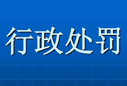 全面规范行政处罚文书 切实提升行政执法水平