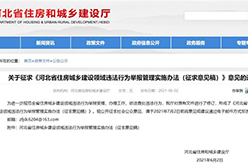 我省印发《河北省住房城乡建设领域违法行为举报管理实施办法》，9月15日起施行