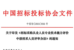 关于印发《招标采购从业人员专业技术能力评价中级招采人员评审办法》的通知