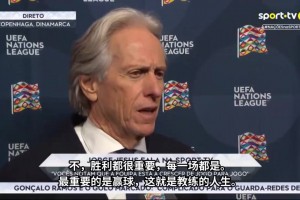 请都向前看！热苏斯赛后硬气发声：忘了那些名字，只有胜利至上！