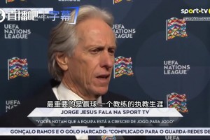 持续输出！葡萄牙主帅赛后：除了赢球，其他虚的统统都是零！
