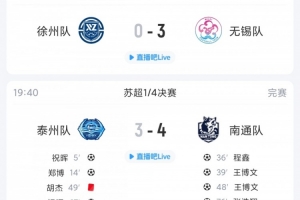 苏超综述：无锡客场3球大比分击败徐州，十人泰州主场3-4不敌南通