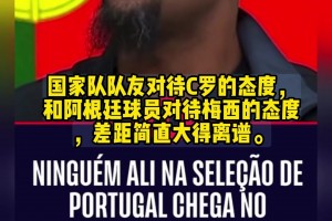 无声表态！梅洛：葡萄牙对C罗远不如阿根廷对梅西，C罗点赞认同