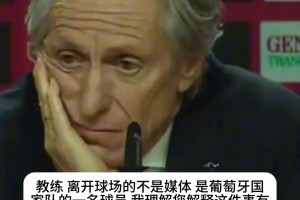 葡萄牙主帅霸气回应：道歉？为什