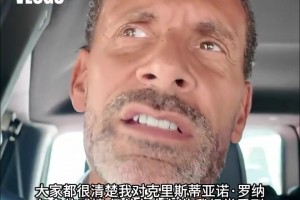 谁说我不喜欢梅西？费迪南德：他