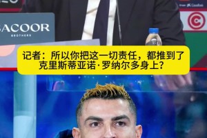 开会妥协并承诺公开向C罗道歉？