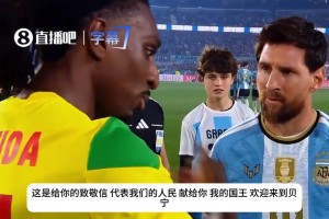 满眼都是崇敬！贝宁队长赛前亲送