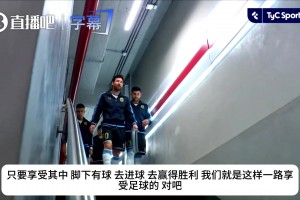告别战前通道原音！梅西寄语队友