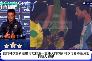 告别球王时代！主帅斯卡洛尼坦言