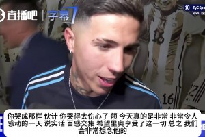 记者调侃恩佐哭得太伤心，恩佐破