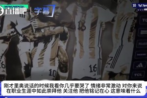 后辈都看哭了！马斯坦托诺受访眼