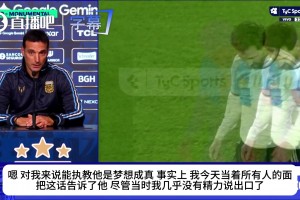 斯卡洛尼曾坦言：我一生中从未想