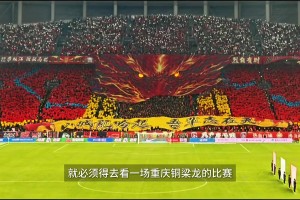 谁说重庆只有网红打卡？足球藏着真正的城市内核