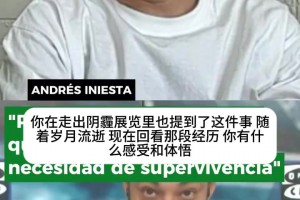 伊涅斯塔坦言曾患抑郁症：求救是