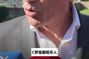 葡超主席：热苏斯和C罗有必要当