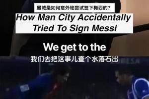 名场面！曼城制服组当年听错话报