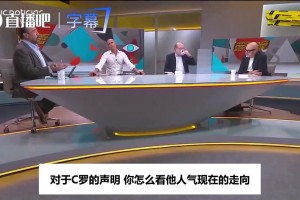 葡语名嘴锐评C罗声明：他身边只