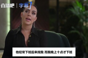 打工妹逆袭！乔治娜曾谈与C罗恋