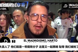 皇马球迷怒吼：受够内格雷拉联赛