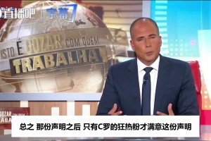 葡语名嘴谈C罗声明：只有狂热粉