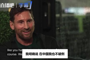 访谈名场面：梅西亲口承认能听懂