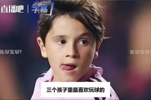 梅西吐槽家中地位：靠足球吃饭的