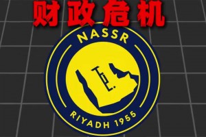 财政危机！利雅得胜利开启裁员，