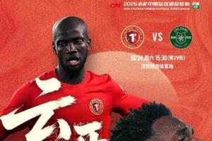 铁人vs浙江首发！热菲尼奥、米特里策、王钰栋先发