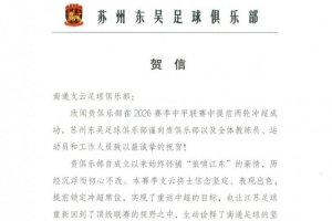 苏州东吴祝贺南通支云升超：为发展中的江苏足球注入信心和力