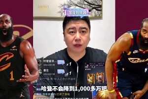 骑士三千万给足尊重！大史曾疑惑：哈登不会真降薪到一千多万吧？