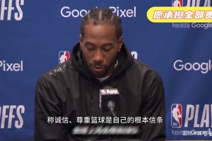 伦纳德声明：愿承担全部责任，我错信舅舅，不知规避工资帽的意图