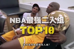 谁是你心中的最强双人组合？盘点NBA十大双人组